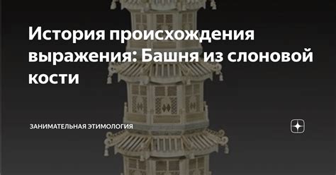 История происхождения выражения: Башня из слоновой кости ...