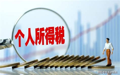 个税起征点太低？14亿人月入超5000元有多少？调至1万元会怎样？纳税