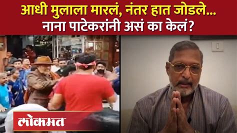 Nana Patekar Slap Controversy चूक कुणाची नाना पाटेकरांनी ‘त्या