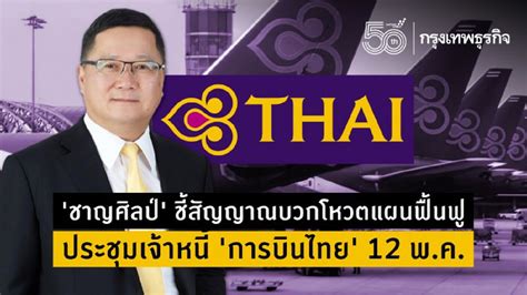 ชาญศิลป์ ชี้สัญญาณบวกโหวตแผนฟื้นฟู ประชุมเจ้าหนี้ การบินไทย 12 พค