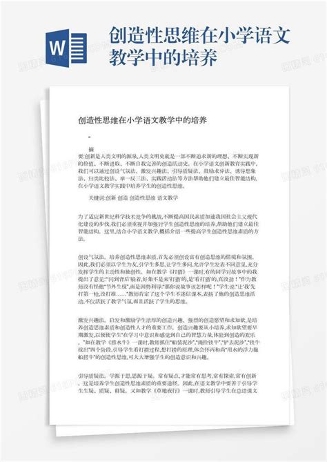 创造性思维在小学语文教学中的培养word模板免费下载编号157ad67xm图精灵