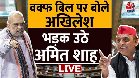 Amit Shah Vs Akhilesh Yadav Liveअखिलेश ने किया वक्फ बोर्ड बिल का विरोध