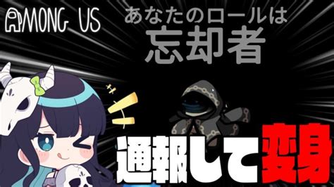 【among Us81】通報で役職をコピーする新役職『忘却者』！ 不意の一撃で勝利を掠め取れ！！！【ゆっくり実況】 │ Amongus