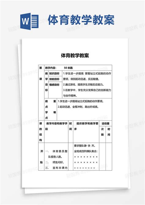 体育教学教案word模板免费下载编号z2maj66pj图精灵