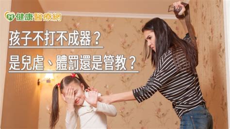 孩子不打不成器？是兒虐、體罰還是管教？ 當心只會造成負面影響