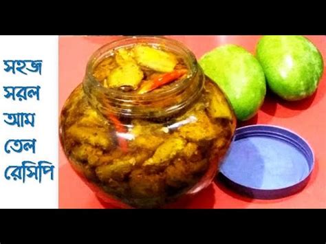 আম তল খব সহজ পদধতত aam tel kancha aamer tel raw mango pickle