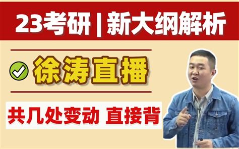 徐涛 5分钟搞定23考研政治新大纲徐涛直播全程详解共几处变动直接背 哔哩哔哩