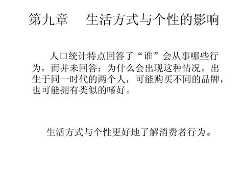 《消费者行为学——个体特征 第十一章 生活方式、个性 》 Word文档在线阅读与下载 无忧文档