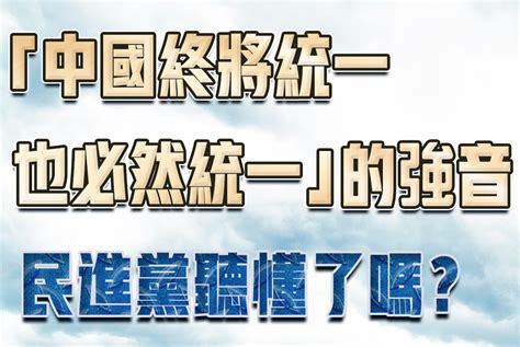 日月譚天丨“中國終將統一，也必然統一”的強音，民進黨聽懂了嗎？