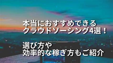 【超厳選】webライターに本当におすすめのクラウドソーシング4選！選び方や効率的な稼ぎ方もご紹介｜webライター×投資×副業×ブログ