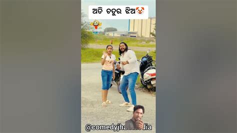 ଅତି ଚତୁର ଝିଅ 🤑🤣 ଓଡ଼ିଆ କମେଡି Short New Odia Funny Comedy Video