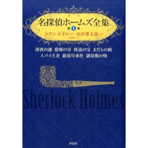 アーサー・コナン・ドイル 名探偵ホームズ全集 第1巻 Book 5997250タワーレコード Yahoo店 通販 Yahoo