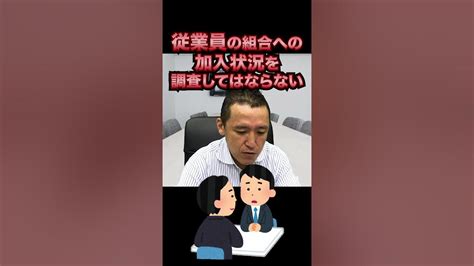 労働組合・ユニオンからの突然の団体交渉！会社が注意すべき6つのポイント！【弁護士1分解説】 Youtube