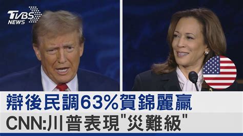 辯後民調63賀錦麗贏 Cnn川普表現「災難級」｜tvbs新聞 Tvbsnews02 Youtube