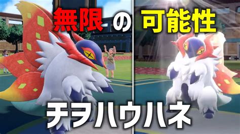 【ポケモンsv】可能性は『無限大』！チヲハウハネ！ Youtube