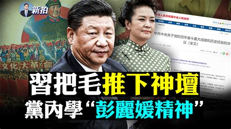 【拍案惊奇】中共集体学习“彭丽媛精神”乔帅关注彭帅 习近平 拜习会 日本青斑蝶 新唐人中文电视台在线