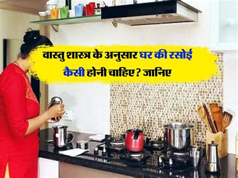 Vastu Tips वास्तु शास्त्र के अनुसार घर की रसोई कैसी होनी चाहिए जानिए