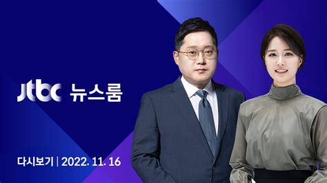 다시보기 JTBC 뉴스룸 이재명과 정치공동체 정진상 영장모레 영장심사 22 11 16 JTBC News