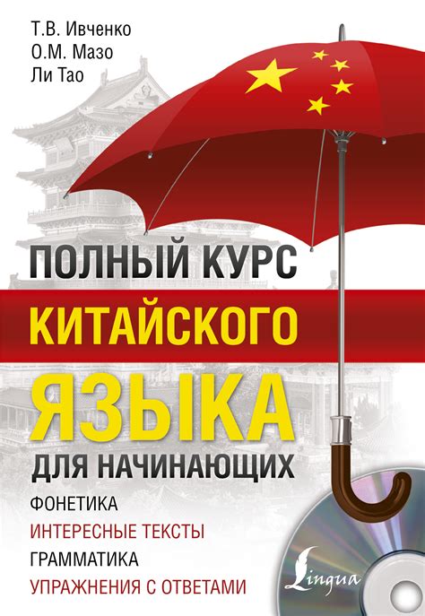 «Полный курс китайского языка для начинающих», Тарас Ивченко – скачать ...