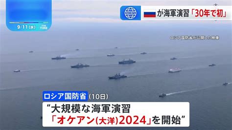 ロシア海軍 400隻以上参加の大規模演習を開始 中国海軍も参加 Tbs News Dig