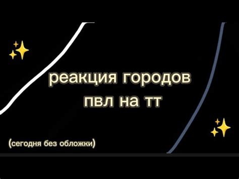 реакция городов пвл на тт //Москва//Санкт-Петербург//Смоленск//В ...