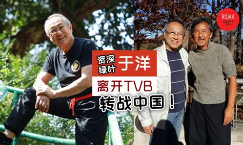 又有老戏骨离巢！71岁于洋效力tvb三十年💪曾参演逾130套港剧！