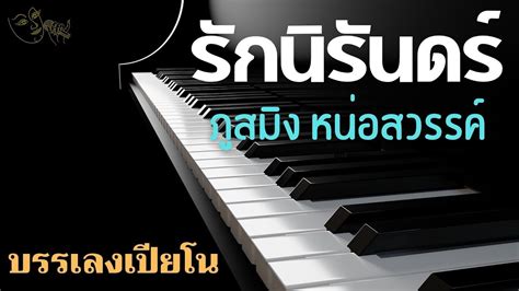 รักนิรันดร์ ภูสมิง หน่อสวรรค์ บรรเลงเปียโน Youtube