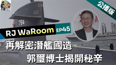 20230818rjwaroomep45 再解密潛艦國造，郭璽博士揭開秘辛 公播版 Youtube