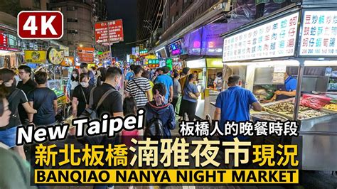 New Taipei／新北板橋湳雅夜市banqiao Nanya Night Market 越夜越熱鬧！週末板橋人的晚餐時刻／板橋夜市、南雅