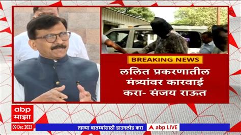 Sanjay Raut On Lalit Patil Case ललित प्रकरणातील मंत्र्यांवर कारवाई