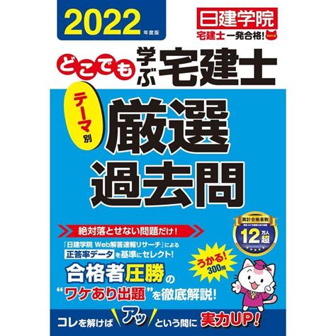 どこでも学ぶ宅建士 テーマ別厳選過去問 2022年度版 日建学院「宅建士一発合格」シリーズ 20230405131913 00575us