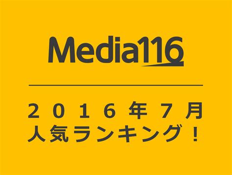 2016年7月 Media116人気記事ランキングtop5！｜障がい者（身体障害 発達障害 知的障害）のライフスタイルメディア｜media116