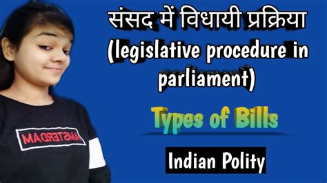 संसद की विधायी प्रक्रिया I Legislative Procedure In Parliament I Types