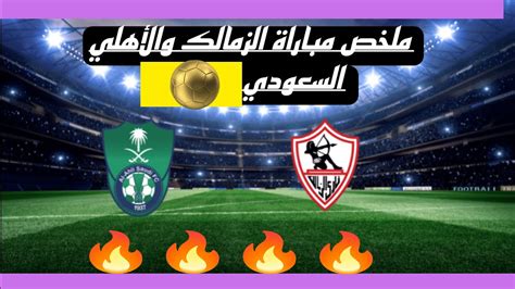 ملخص مباراة الزمالك والأهلي السعودي🔥🔥🔥 Youtube