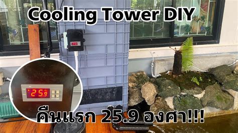 Diy Cooling Tower ใบงบ5 000 Youtube