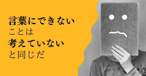 「言葉にできない」というのは「何も考えていない」と同じだ 六本木のシステム開発会社のブログ