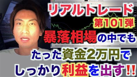 【fxリアルトレード Vol101】xmなら暴落相場でも2万円でしっかり利益を出せる。