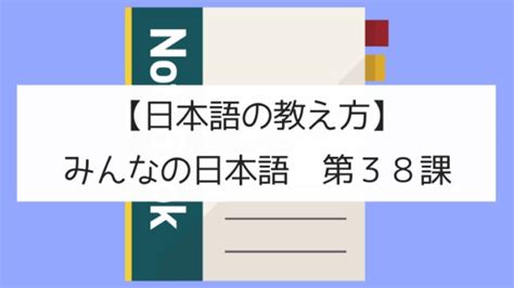 日本語の教え方みんなの日本語 第38課日本の言葉と文化