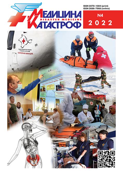 Архив — Журнал «Медицина катастроф»