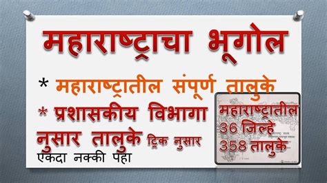 maharashhataraca bhagal maharashtratil jilhe ani taluke maharashtra