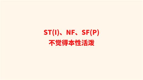 St（i）、nf、sf（p）不觉得本性活泼 知乎