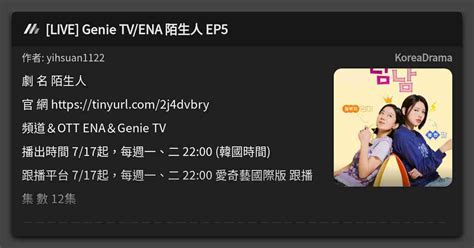 LIVE Genie TV ENA 陌生人 EP5 看板 KoreaDrama Mo PTT 鄉公所