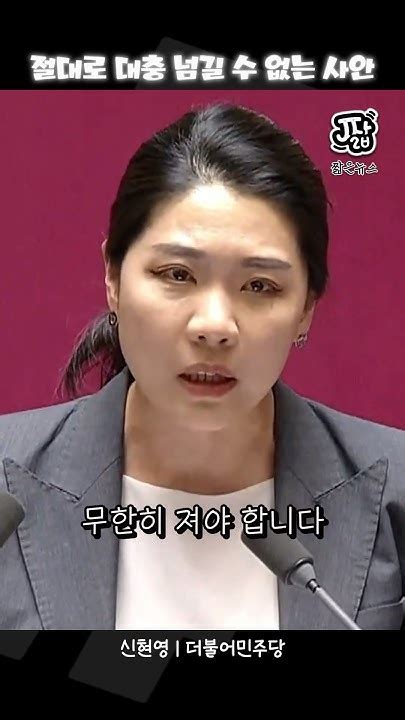 잊지 말아야 할 의료대란 정부 직격 짧뉴 신현영 짧은뉴스 Youtube