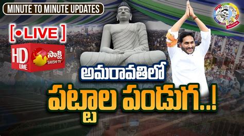 Live అమరావతిలో ఇళ్ల పట్టాల పంపిణీ Amaravati Plots Distribution Live