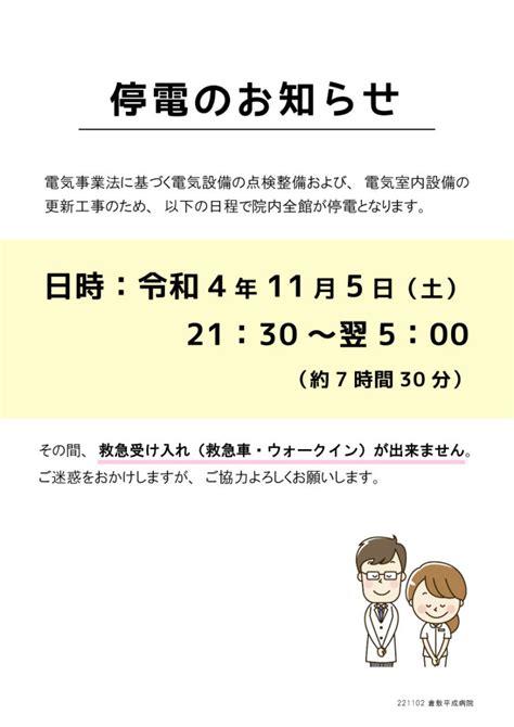 停電のお知らせ 倉敷平成病院だより