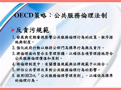 台灣經濟研究院apec研究中心 反貪腐國際趨勢：複式佈網策略 Ppt Download