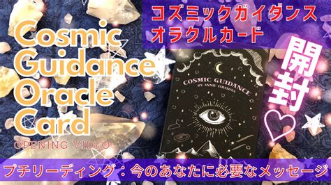 【開封動画】🌟コズミックガイダンスオラクルカード🌙プチリーディングもあります💖今のあなたに必要なメッセージ💖cosmic Guidance