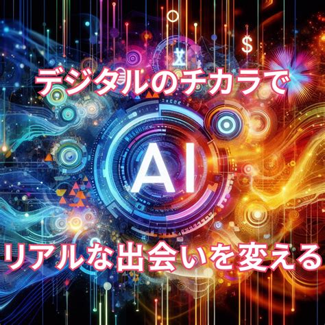 生成aiを活用したリアルな恋活・婚活イベントを開始、参加者から高評価を獲得中 ‐対話相手をaiが提案する時代へ‐ 株式会社アロハー