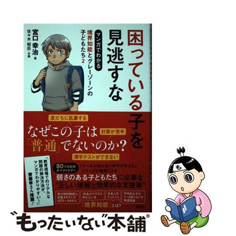 【中古】 マンガでわかる境界知能とグレーゾーンの子どもたち 2扶桑社宮口幸治の通販 By もったいない本舗 ラクマ店｜ラクマ