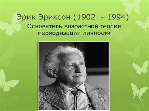 Эрик Эриксон (1902 - 1994 ) презентация, доклад